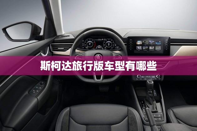 斯柯达旅行版车型有哪些