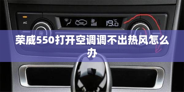 荣威550打开空调调不出热风怎么办