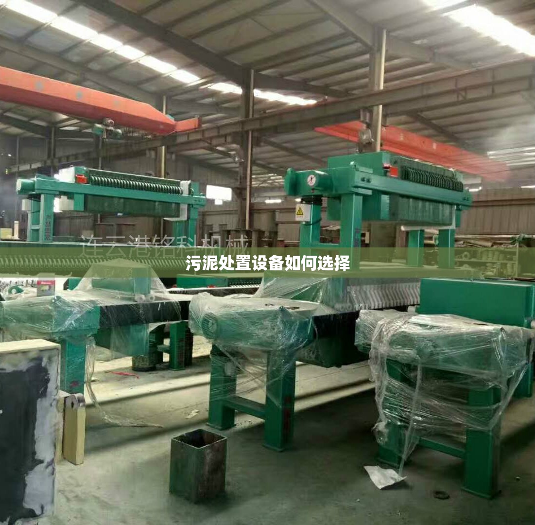 污泥处置设备如何选择