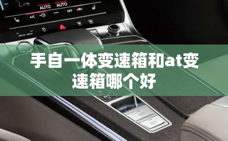 手自一体变速箱和at变速箱哪个好