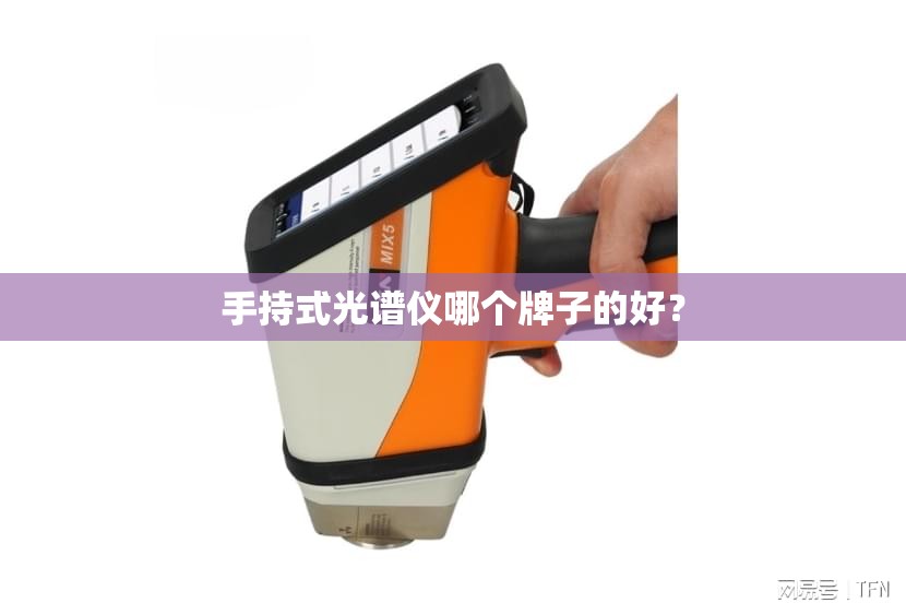 手持式光谱仪哪个牌子的好？