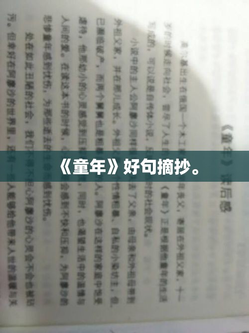 《童年》好句摘抄	。