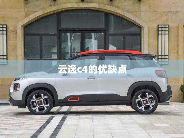 云逸c4的优缺点