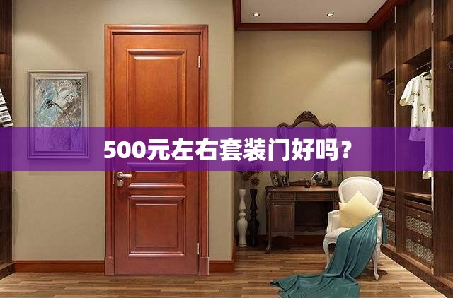 500元左右套装门好吗？