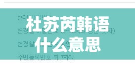 杜苏芮韩语什么意思