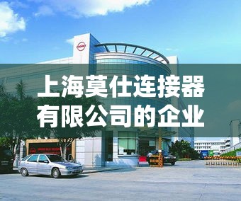 上海莫仕连接器有限公司的企业文化