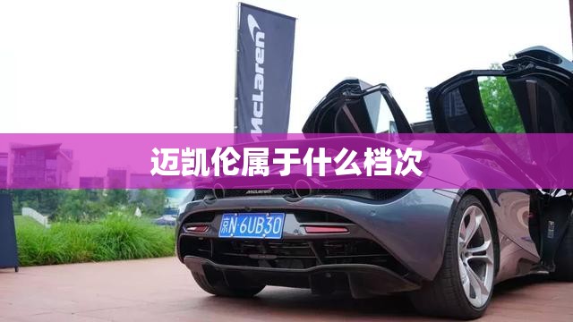 迈凯伦属于什么档次