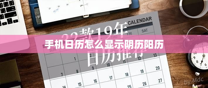 手机日历怎么显示阴历阳历
