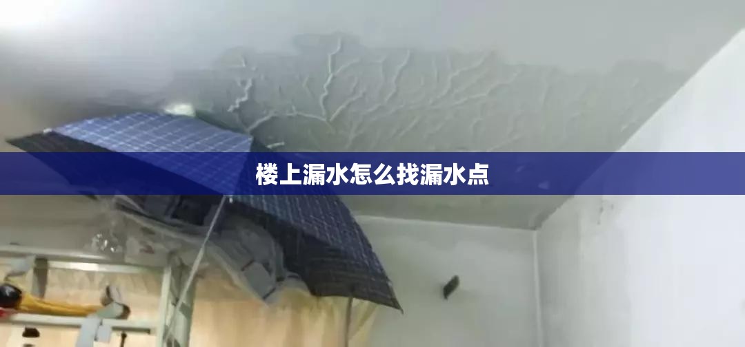 楼上漏水怎么找漏水点