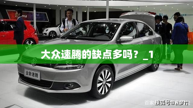大众速腾的缺点多吗？_1