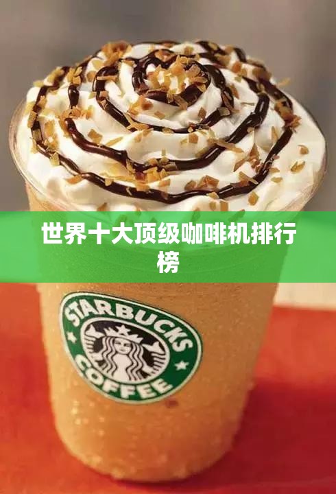世界十大顶级咖啡机排行榜