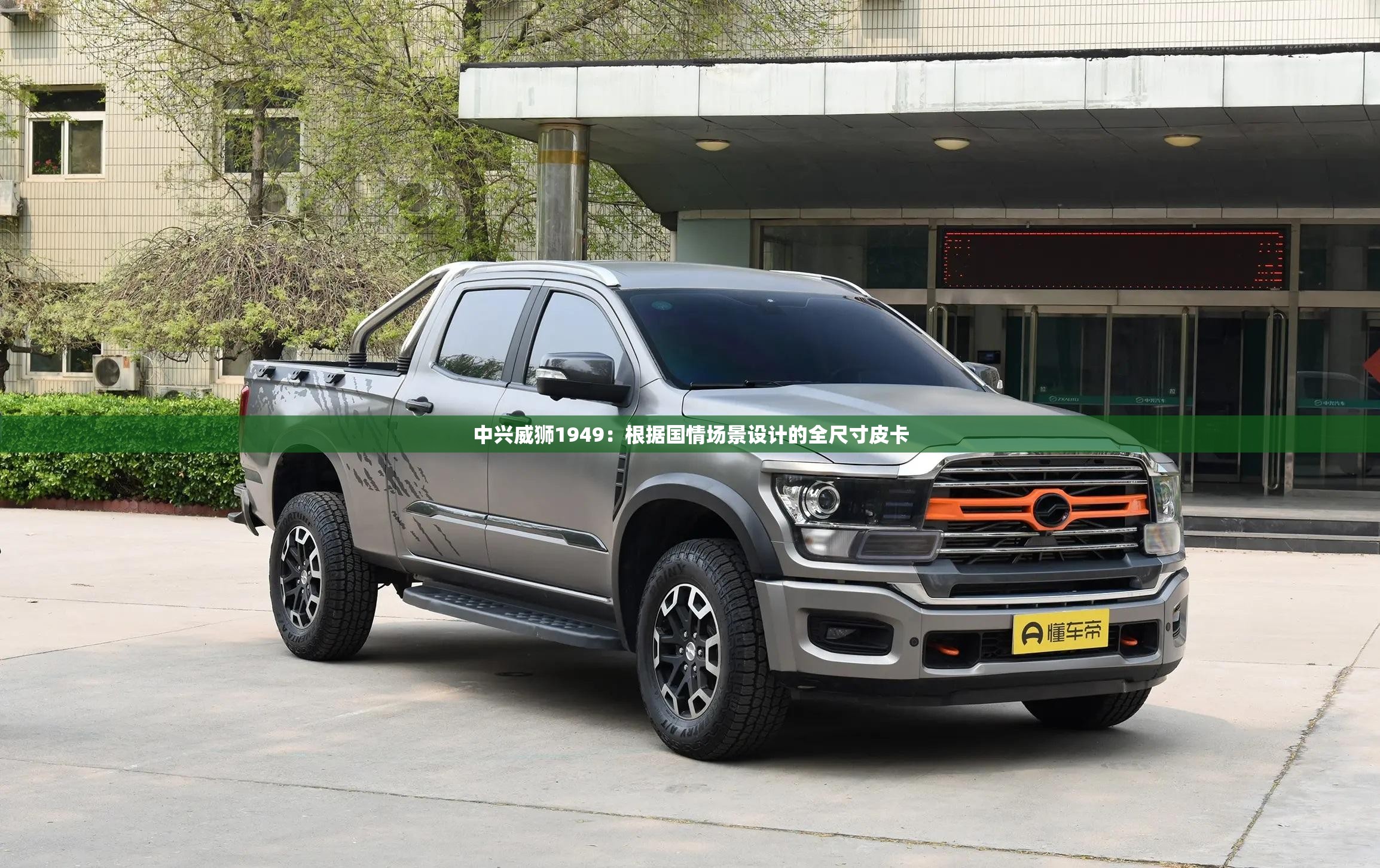 中兴威狮1949：根据国情场景设计的全尺寸皮卡