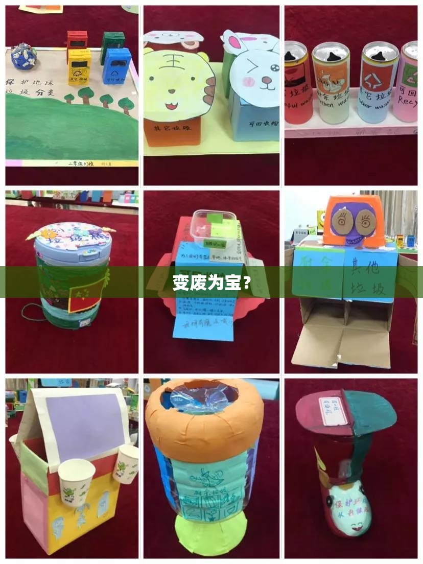 变废为宝？