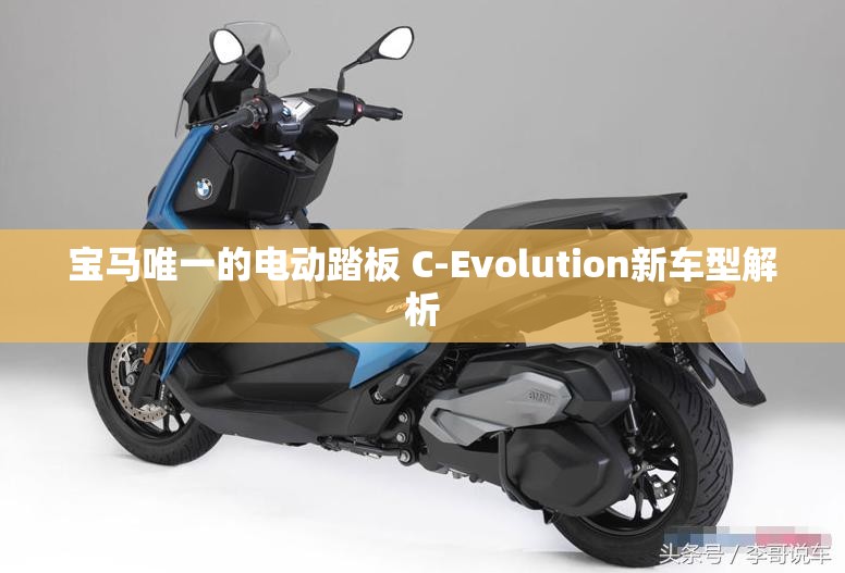 宝马唯一的电动踏板 C-Evolution新车型解析