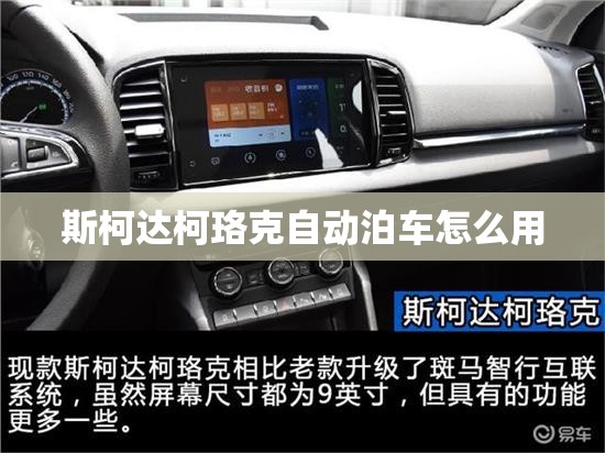 斯柯达柯珞克自动泊车怎么用 斯柯达柯珞克自动泊车怎么用