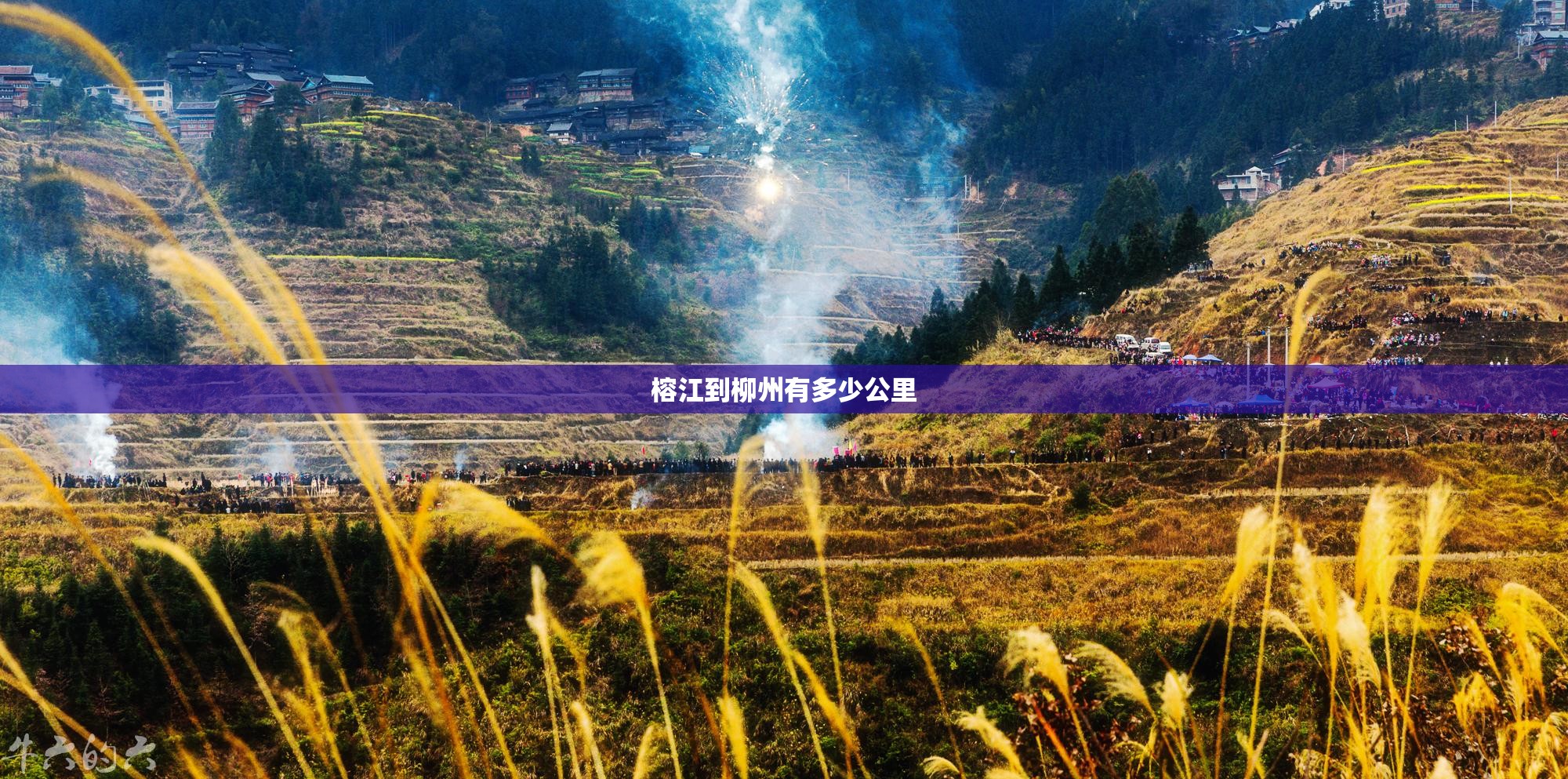 榕江到柳州有多少公里 榕江到柳州有多少公里