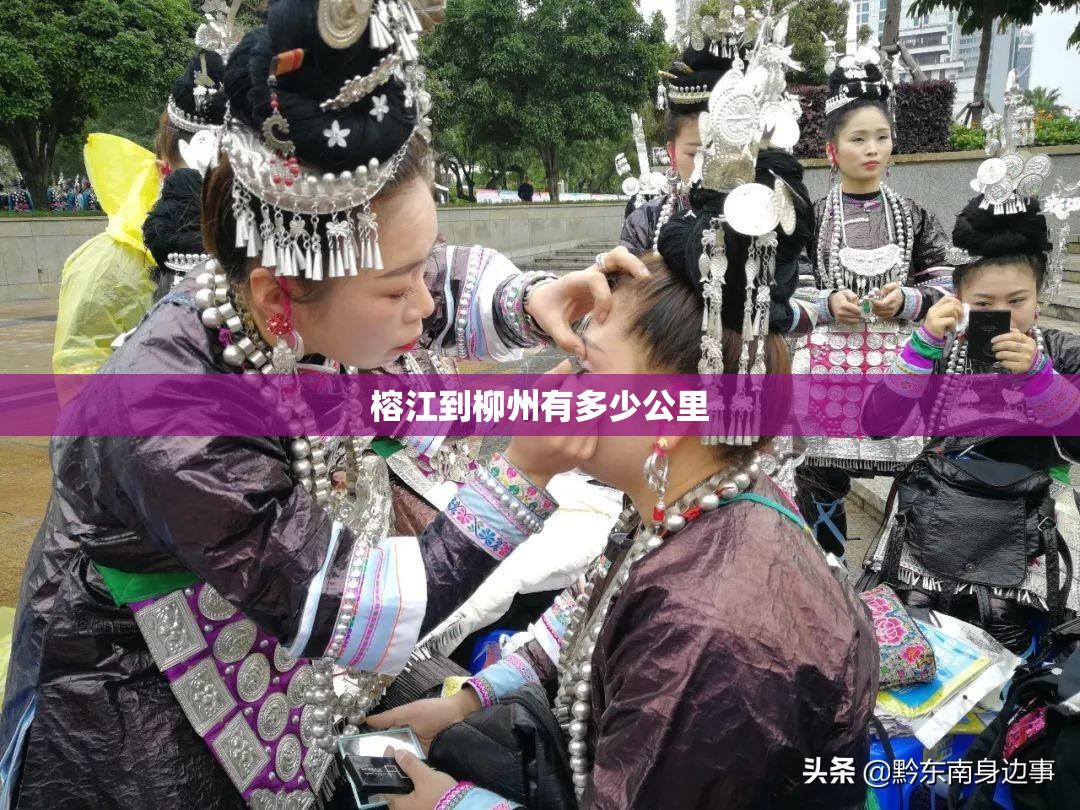 榕江到柳州有多少公里 榕江到柳州有多少公里
