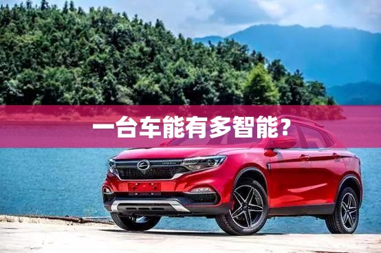 一台车能有多智能？