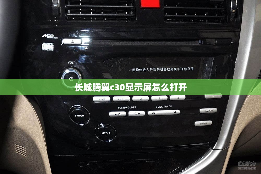 长城腾翼c30显示屏怎么打开