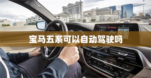 宝马五系可以自动驾驶吗