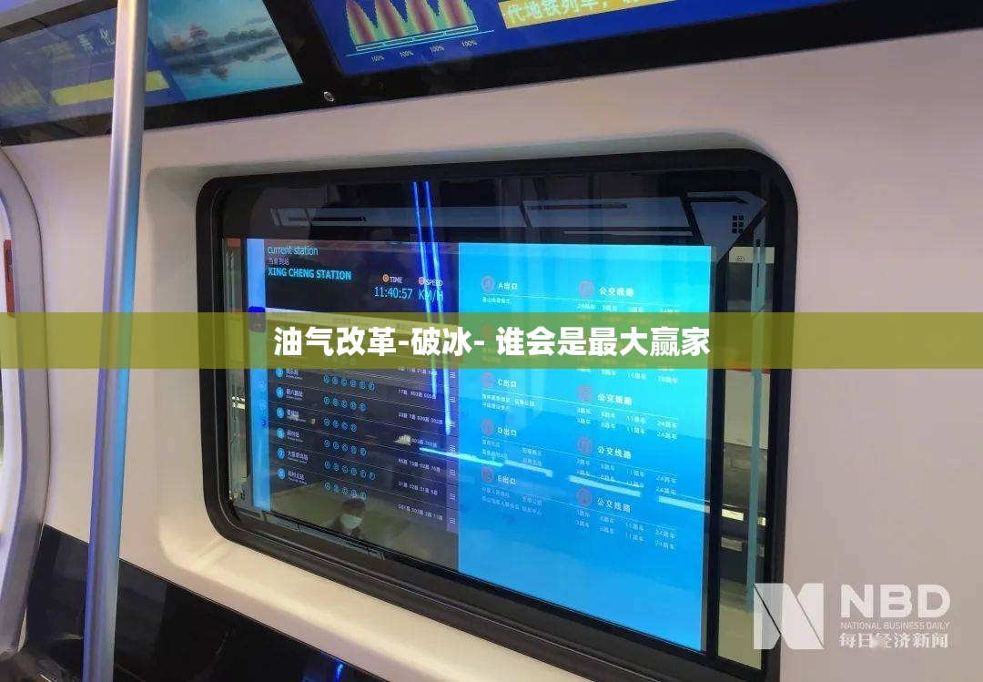 油气改革-破冰- 谁会是最大赢家