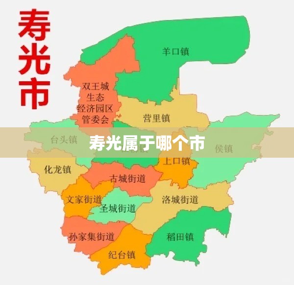 寿光属于哪个市