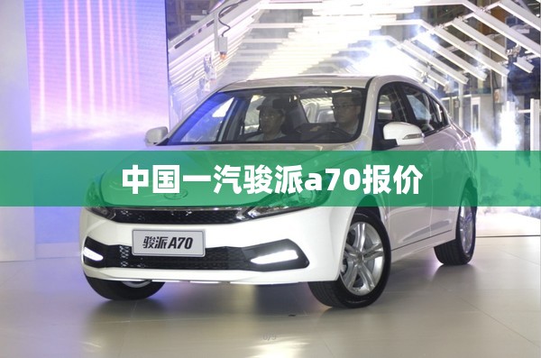 中国一汽骏派a70报价