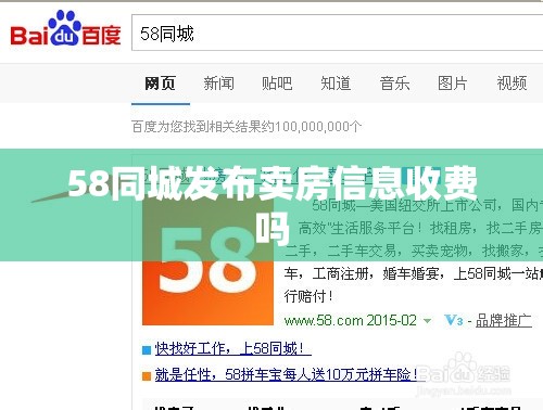 58同城发布卖房信息收费吗