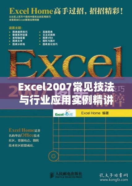Excel2007常见技法与行业应用实例精讲的目 录 Excel2007常见技法与行业应用实例精讲的目 录