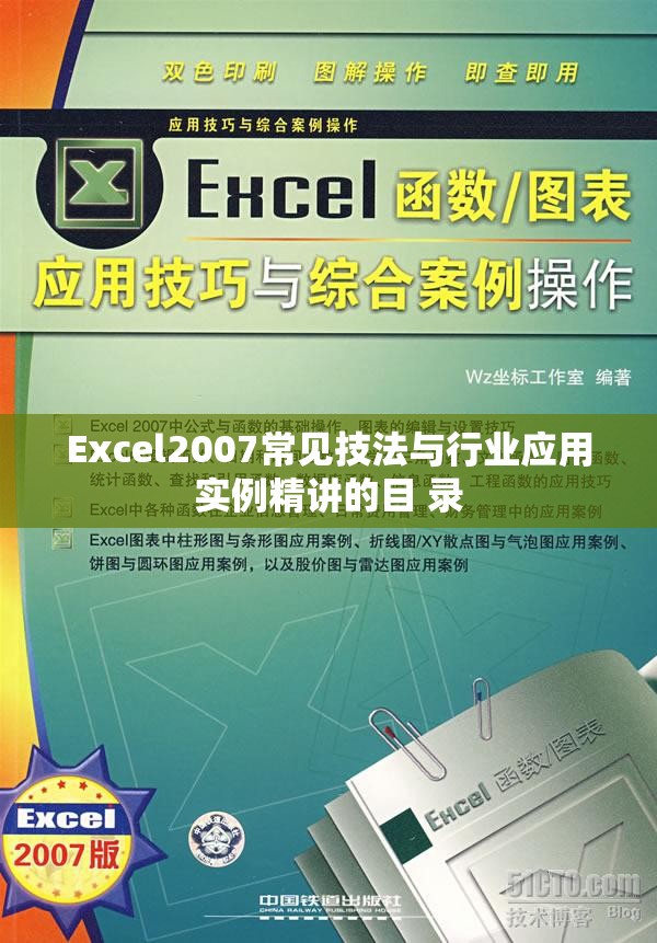 Excel2007常见技法与行业应用实例精讲的目 录 Excel2007常见技法与行业应用实例精讲的目 录