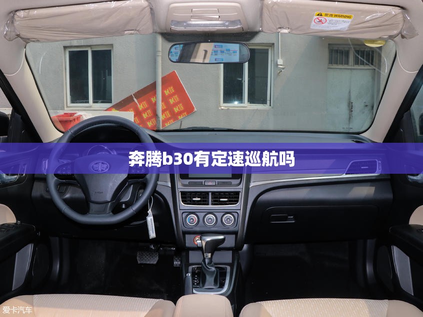 奔腾b30有定速巡航吗 奔腾b30有定速巡航吗