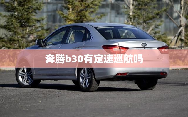 奔腾b30有定速巡航吗 奔腾b30有定速巡航吗