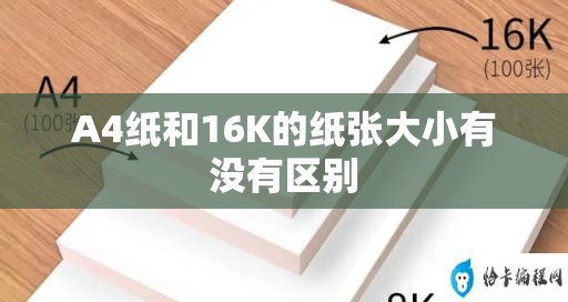 A4纸和16K的纸张大小有没有区别