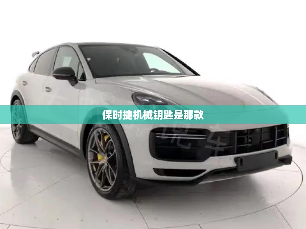 保时捷机械钥匙是那款