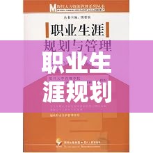 职业生涯规划与管理