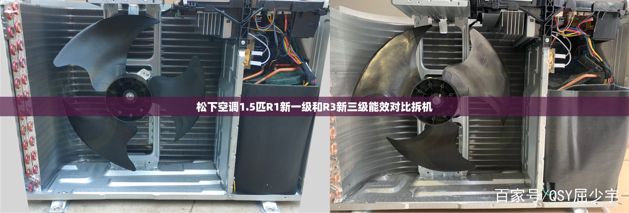 松下空调1.5匹R1新一级和R3新三级能效对比拆机