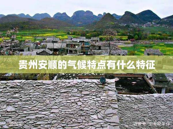 贵州安顺的气候特点有什么特征