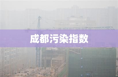 成都污染指数