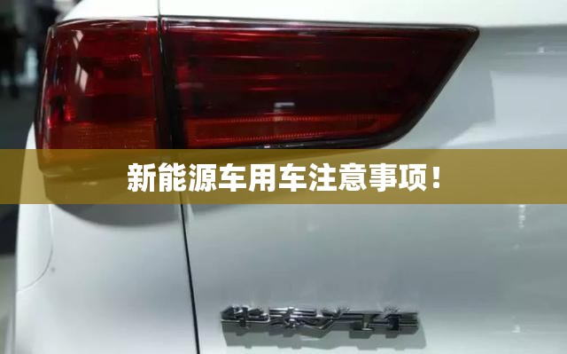 新能源车用车注意事项！
