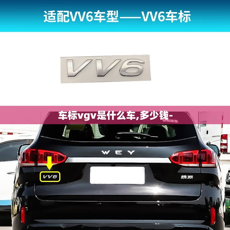 车标vgv是什么车,多少钱- 车标vgv是什么车,多少钱-