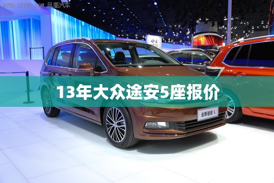 13年大众途安5座报价