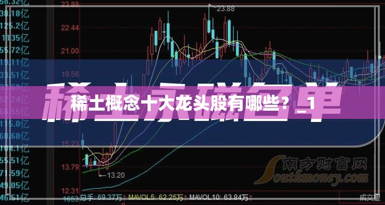 稀土概念十大龙头股有哪些？_1