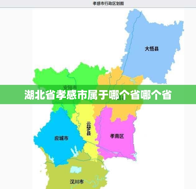湖北省孝感市属于哪个省哪个省