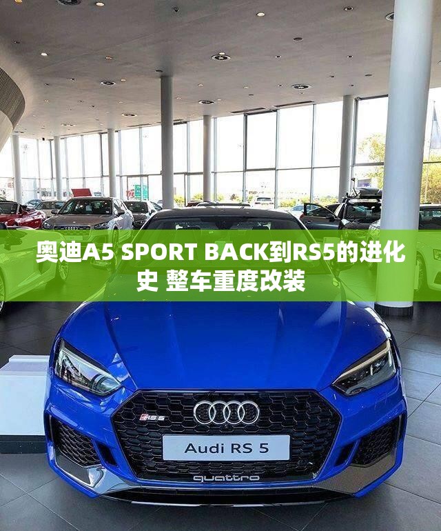 奥迪A5 SPORT BACK到RS5的进化史 整车重度改装 奥迪A5 SPORT BACK到RS5的进化史 整车重度改装