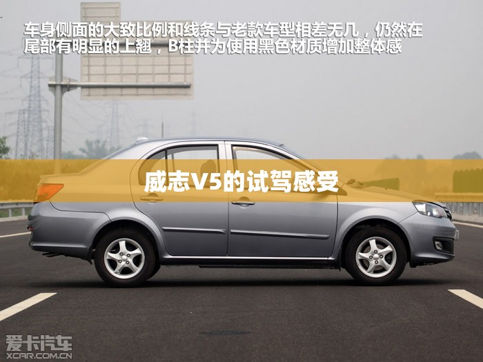 威志V5的试驾感受