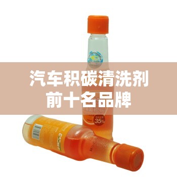 汽车积碳清洗剂前十名品牌