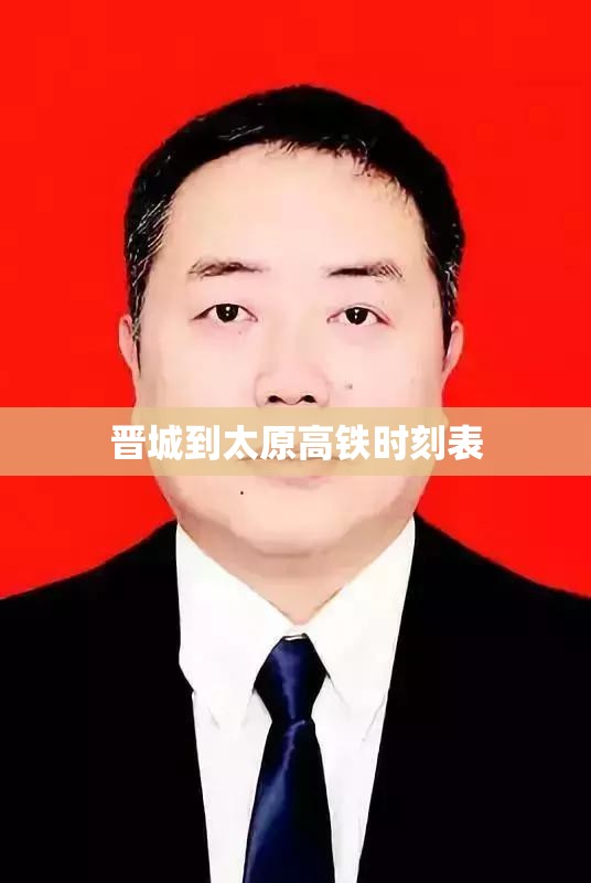 晋城到太原高铁时刻表 晋城到太原高铁时刻表