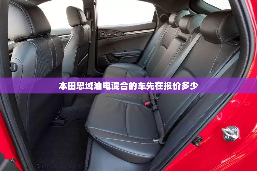本田思域油电混合的车先在报价多少