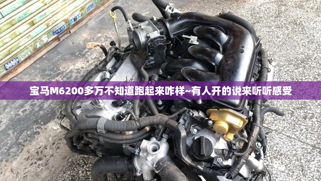 宝马M6200多万不知道跑起来咋样~有人开的说来听听感受 宝马M6200多万不知道跑起来咋样~有人开的说来听听感受