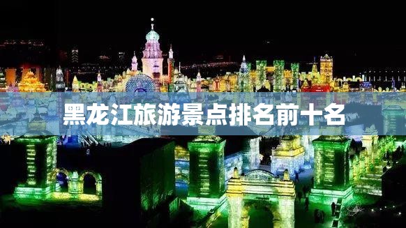 黑龙江旅游景点排名前十名